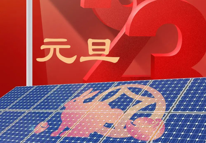 玉兔呈祥、福惠萬家——元旦！