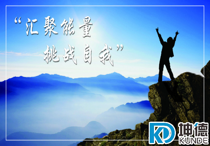 匯聚能量 挑戰(zhàn)自我
