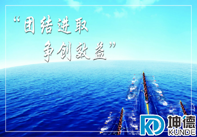 團(tuán)結(jié)進(jìn)取 爭創(chuàng)效益