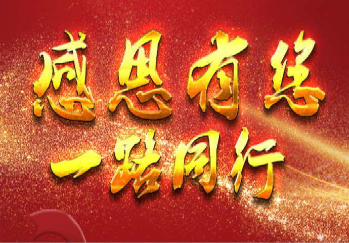 感恩有您 一路同行 河南省坤德實業發展有限公司與您同在